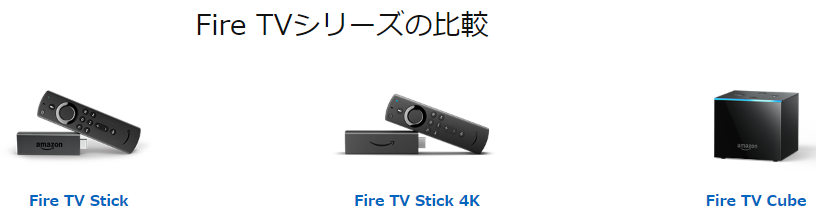 fire tvの比較画像