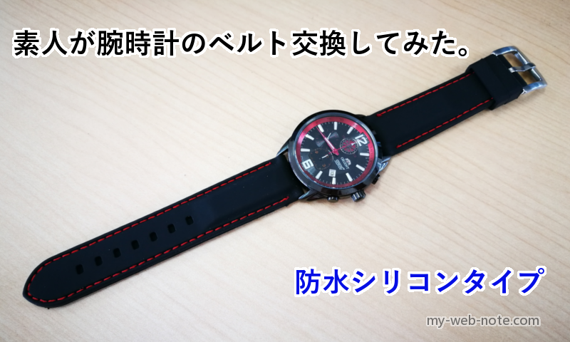 腕時計_ベルト交換_方法_工具_値段_00