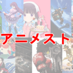 自宅待機 Gwや長期休みの暇つぶしにイッキ見したい おすすめアニメをご紹介
