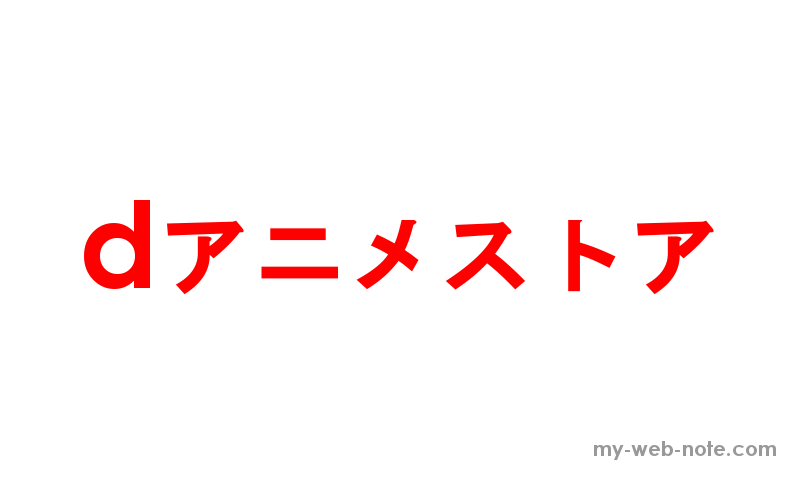 Dアニメストア登録 解約方法 Dアニメストア登録 解約方法