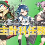 艦これ 18年 春ミニイベ 主計科拡張任務 日の丸弁当 量産 試製15cm9連装対潜噴進砲