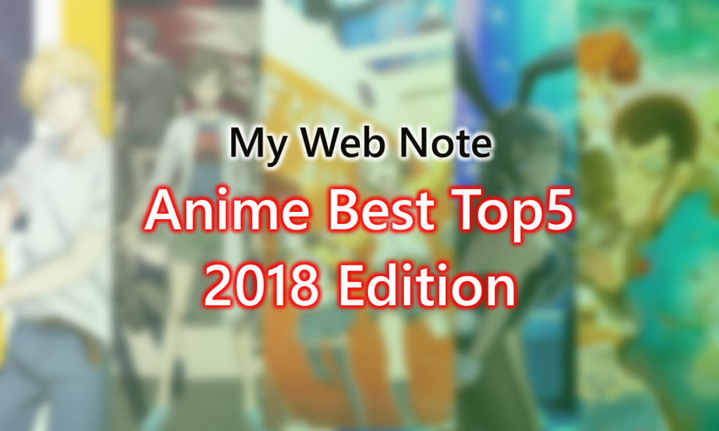 2018_anime_my_ranking_5