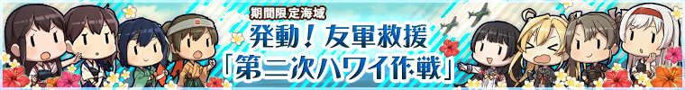 【艦これ】2019年春イベント・イベントバナー