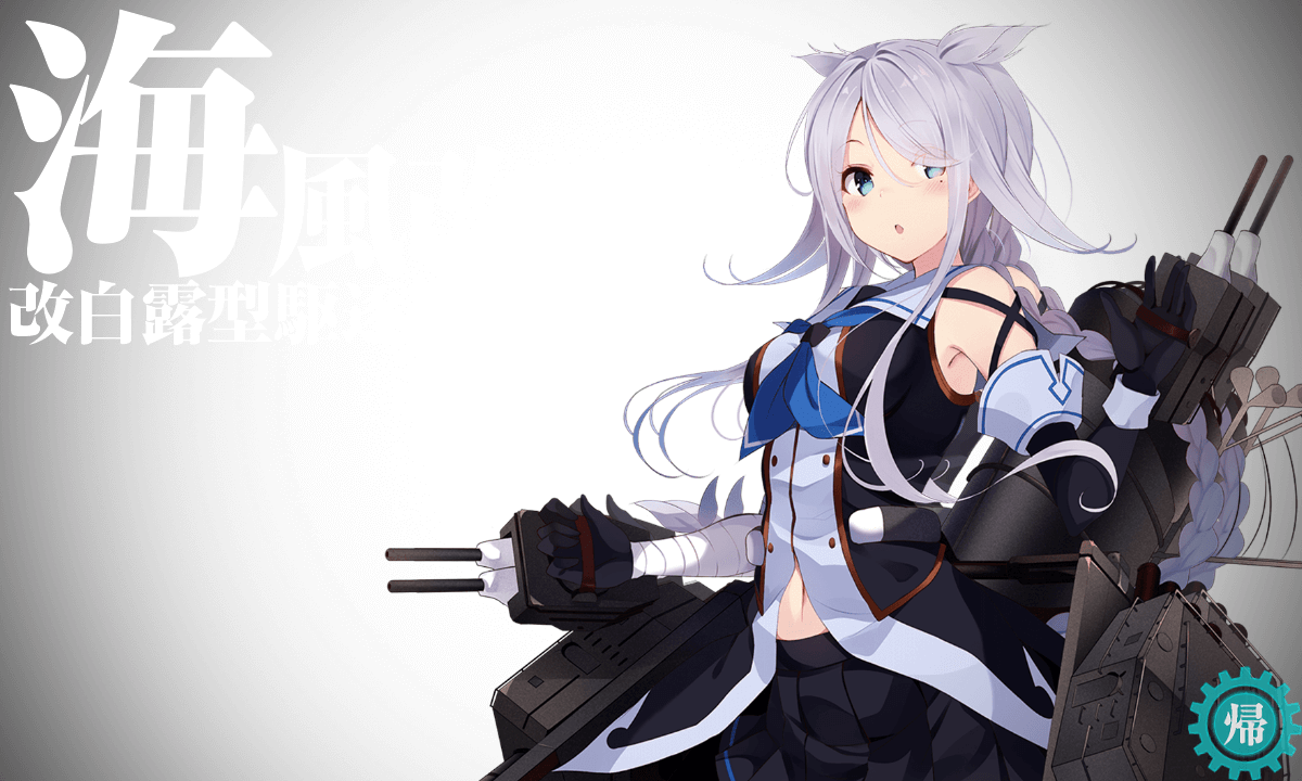 艦これ『駆逐艦・海風改二』