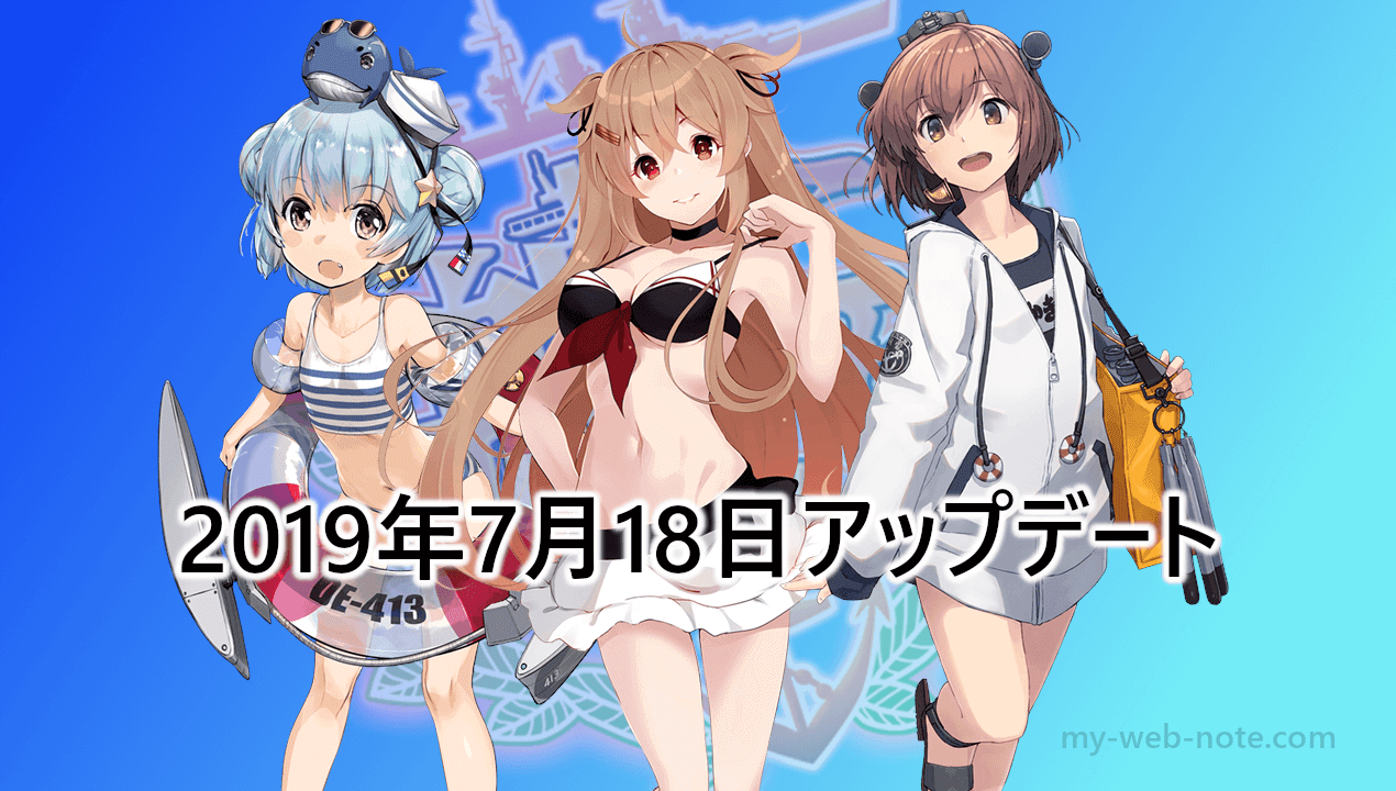 艦これ 2019年7月18日アップデート