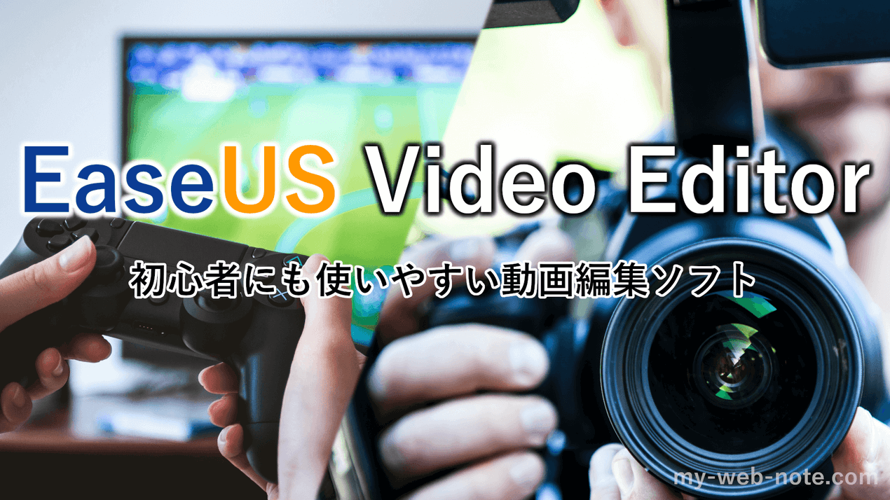 【初心者向け】動画編集ソフト『EaseUS Video Editor』レビュー