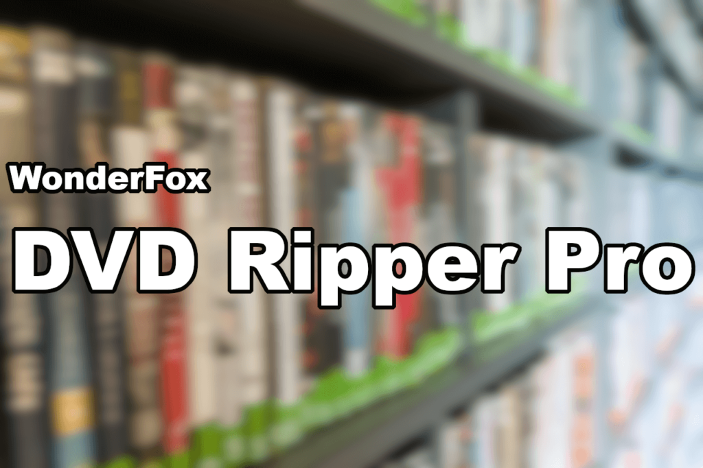 DVDリンピングソフト「WonderFox DVD Ripper Pro」レビュー【PR】