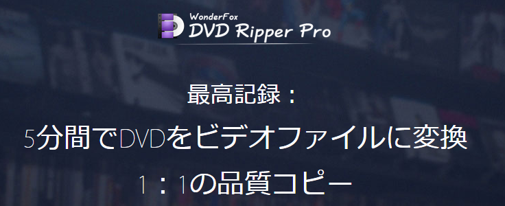 『WonderFox DVD Ripper Pro』概要