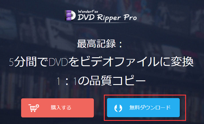 『WonderFox DVD Ripper Pro』使い方