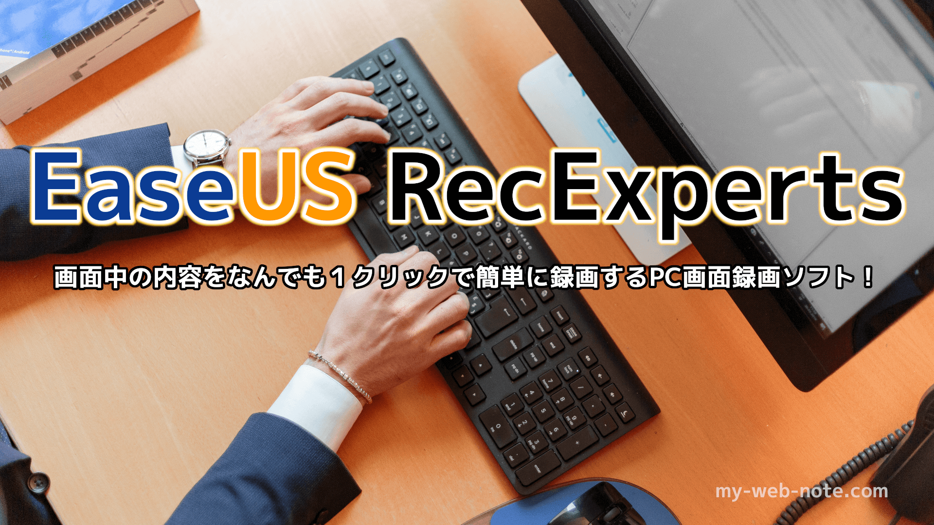 簡単操作で多機能なPC画面録画ソフト「EaseUS RecExperts』レビュー