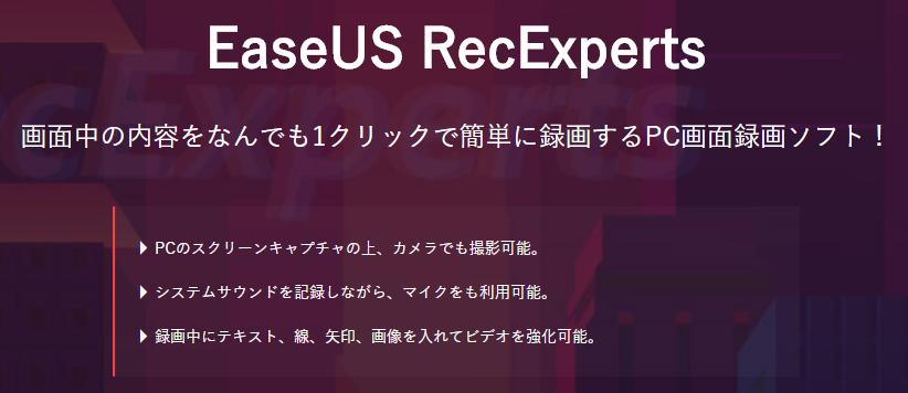 PC画面録画ソフト「EaseUS RecExperts」の特徴