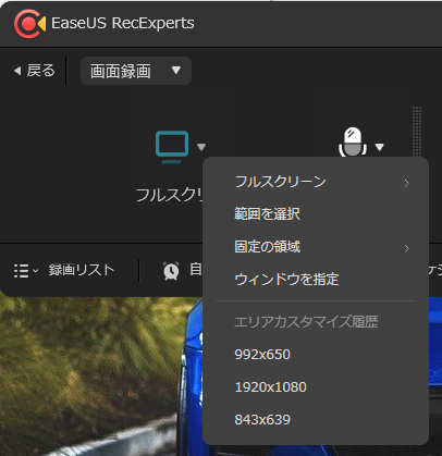 PC画面録画ソフト「EaseUS RecExperts」の特徴 / 画面の録画