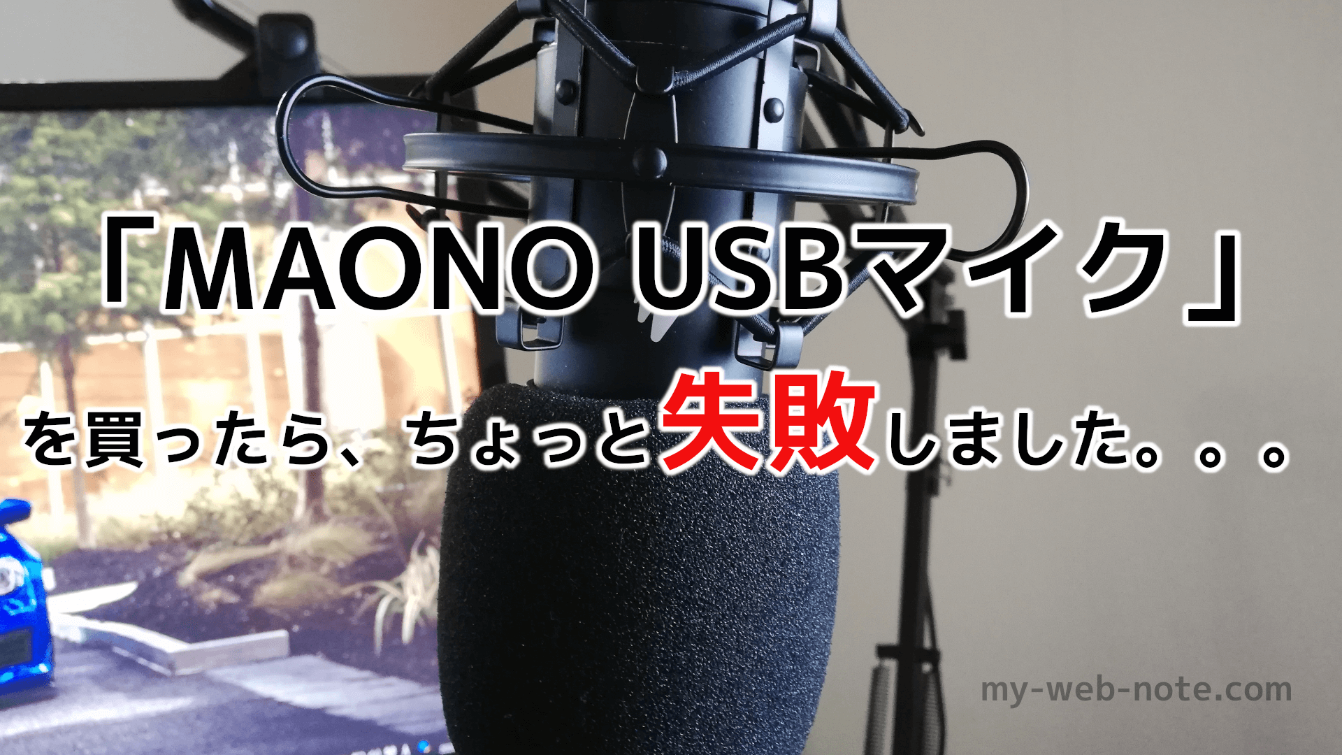 MAONO USBマイク コンデンサーマイク スタンドマイク