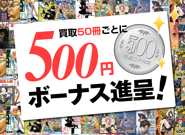 買取50冊ごとに500円ボーナス進呈！