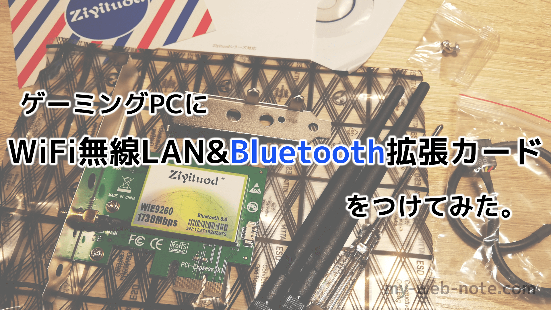 ゲーミングPC】WiFi無線LAN & Bluetooth拡張カード 取り付けメモ