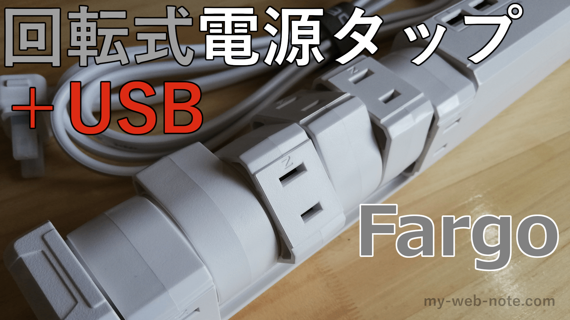 【回転する電源タップ】ガジェット好きにおすすめの『Fargo TAPKING USB 4.8』レビュー