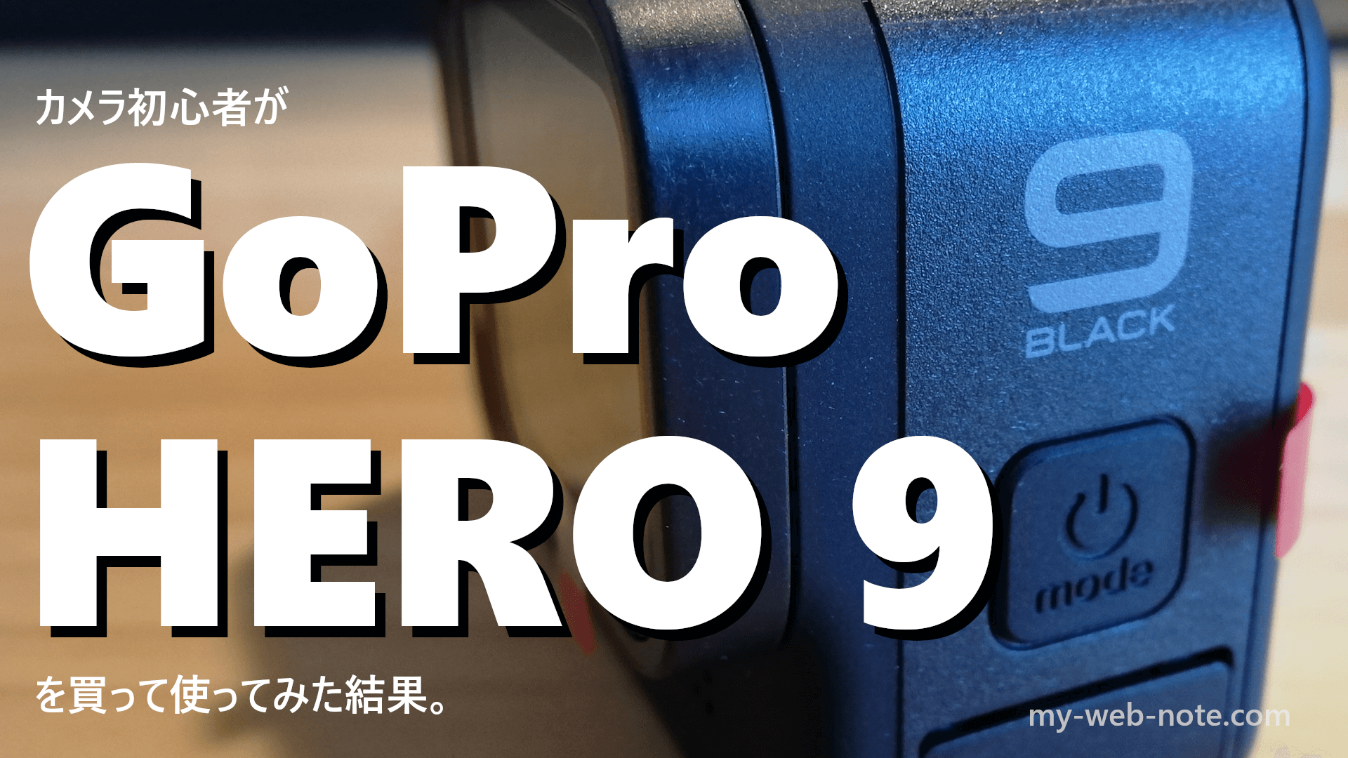 正直レビュー】カメラド素人のインドア人間が『GoPro HERO 9』を買って 