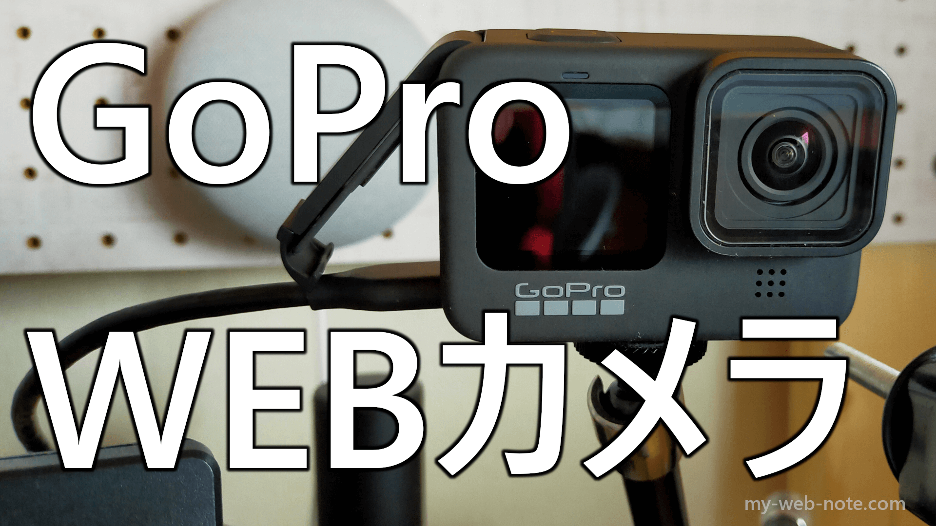 【トラブルシューティング】GoProをWEBカメラとして使う方法＆パソコンがGoProを認識しない場合の解決方法