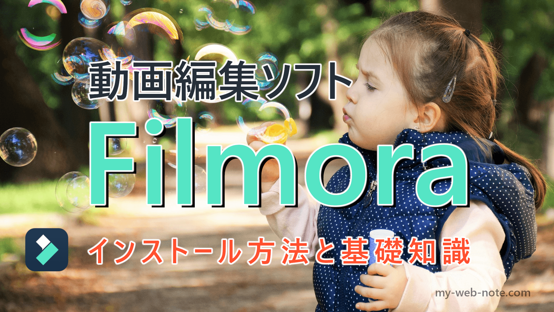 【初心者向け】動画編集ソフト『Filmora』のインストール方法とちょっとした基礎知識