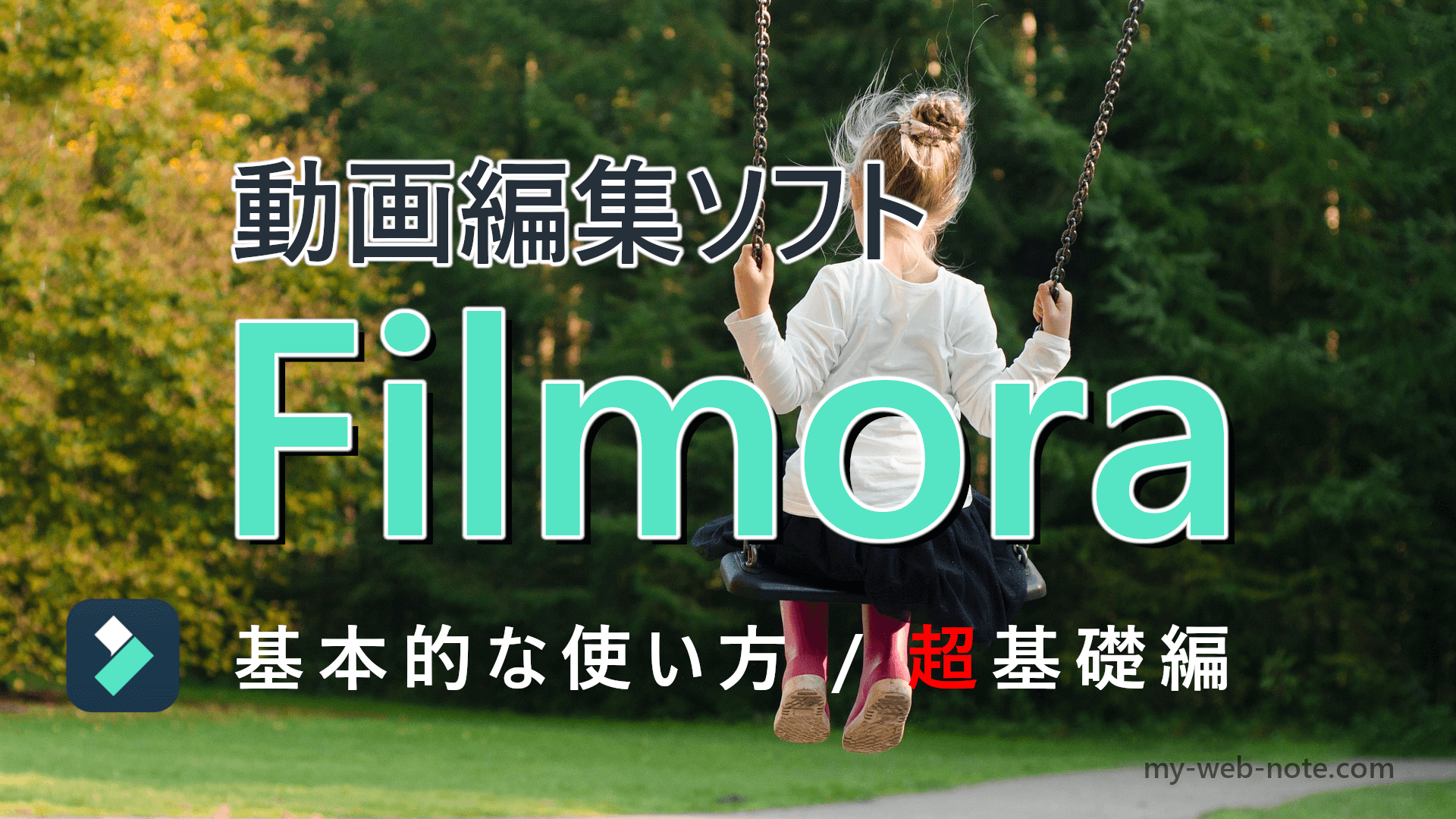 【初心者向け】動画編集ソフト『Filmora』の基本的な使い方／超基礎編
