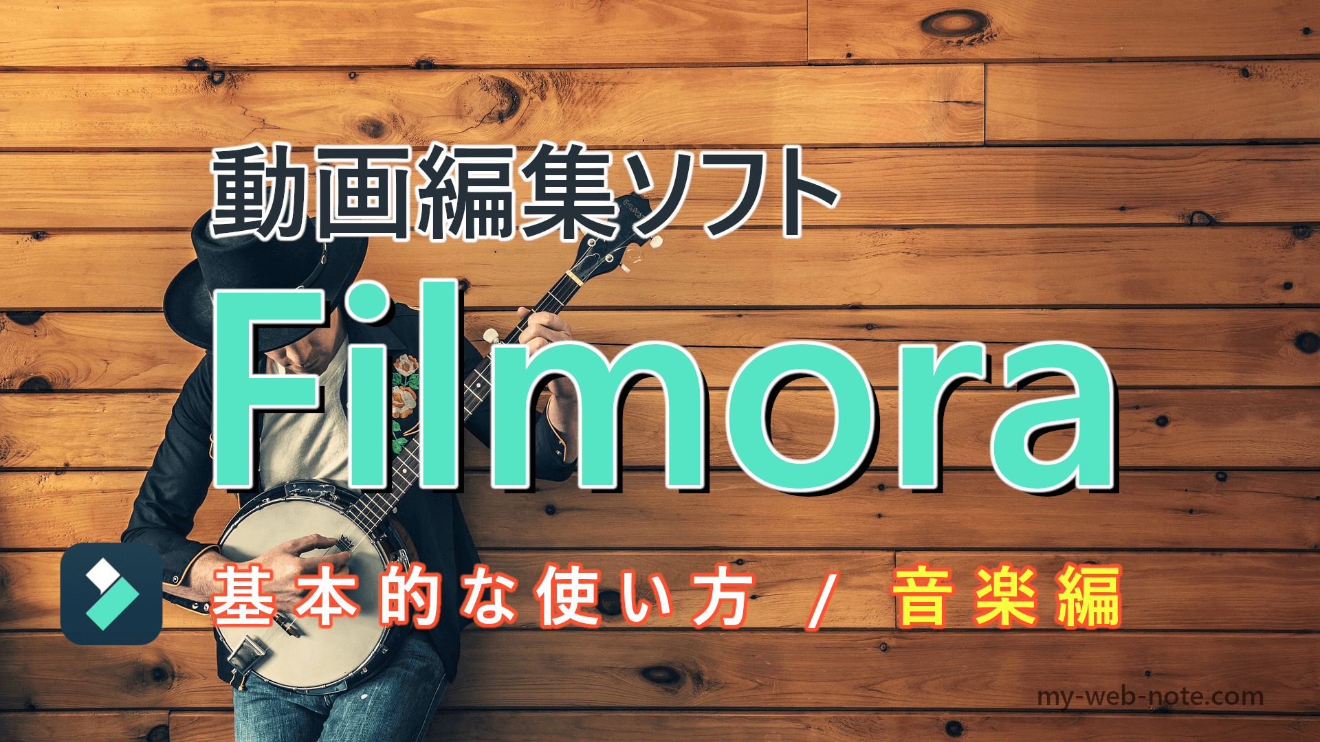 【初心者向け】動画編集ソフト『Filmora』の基本的な使い方／ 音楽編
