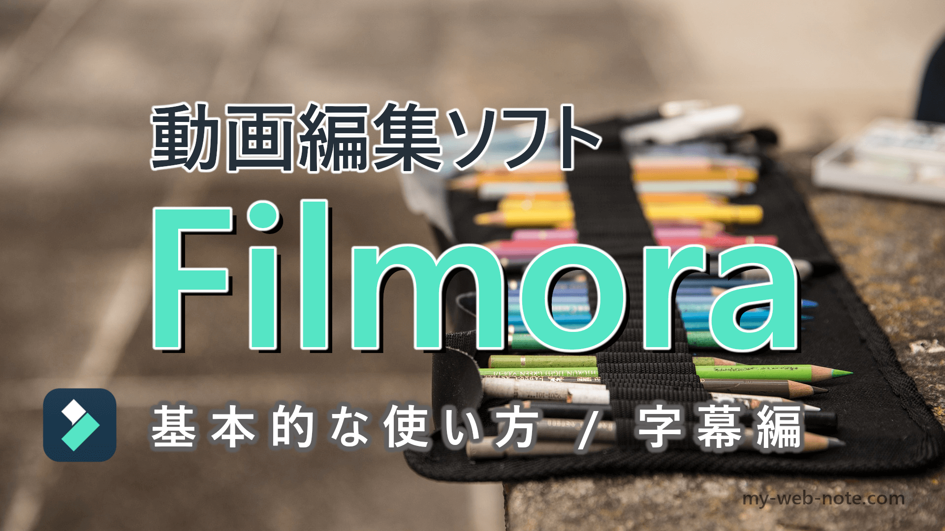 【初心者向け】動画編集ソフト『Filmora』の基本的な使い方／ 字幕編