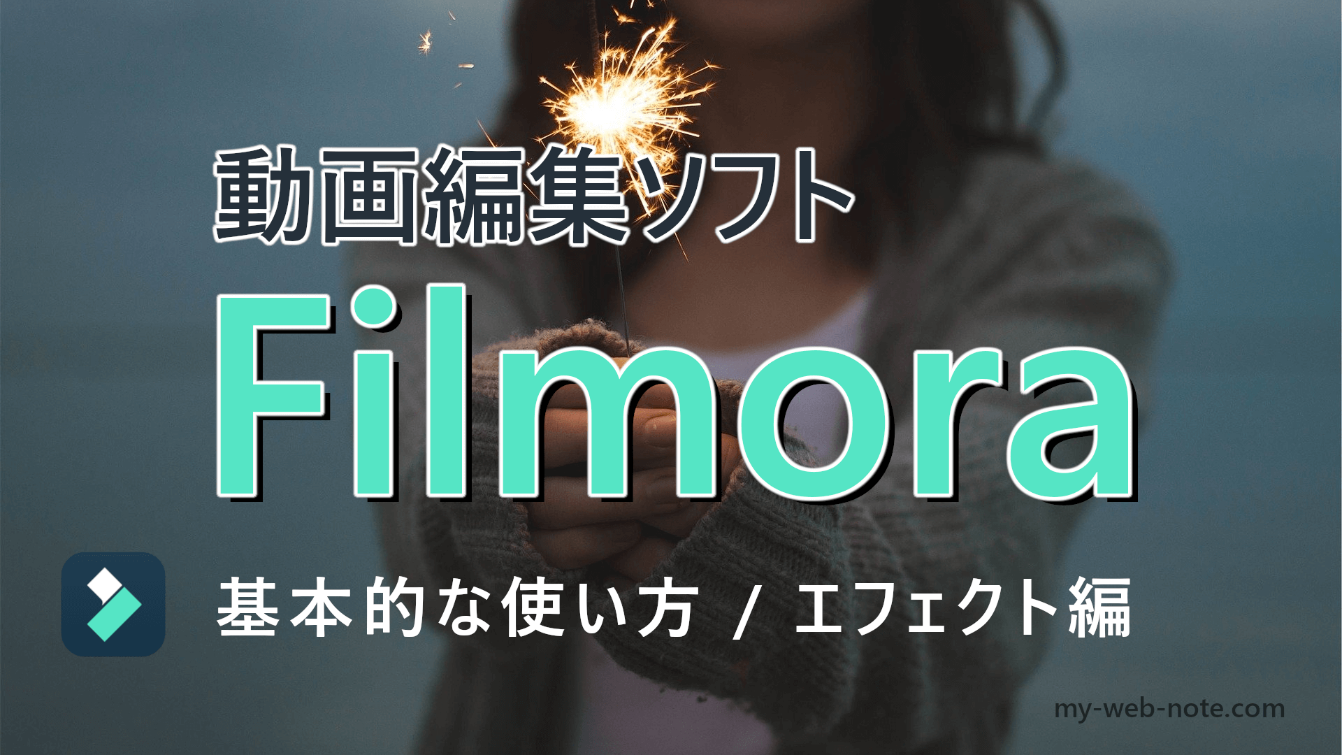 【初心者向け】動画編集ソフト『Filmora』の基本的な使い方／ エフェクト編
