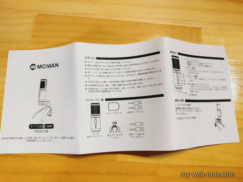 『MOMAN EM1』USBマイク/コンデンサーマイク／開封レビュー・取扱説明書