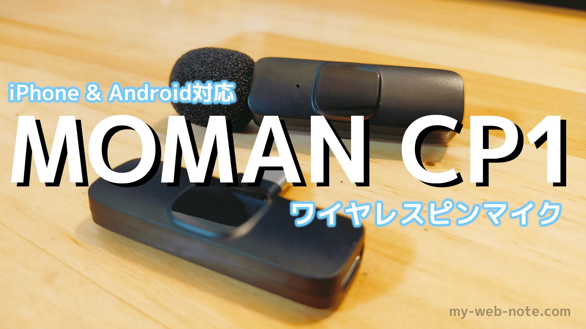 【iPhone&Android対応】スマホ向けワイヤレスピンマイク『MONAN CP1』レビュー