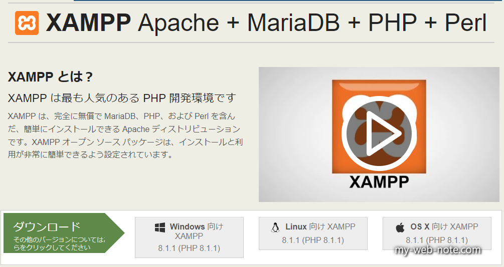 完全無料のウェブアプリケーションパッケージ「XAMPP（ザンプ）」とは？