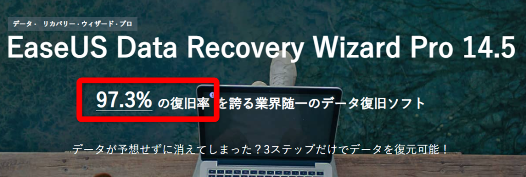 「データ復元ソフト」業界随一の復旧率と信頼性 / EaseUS Data Recovery Wizard