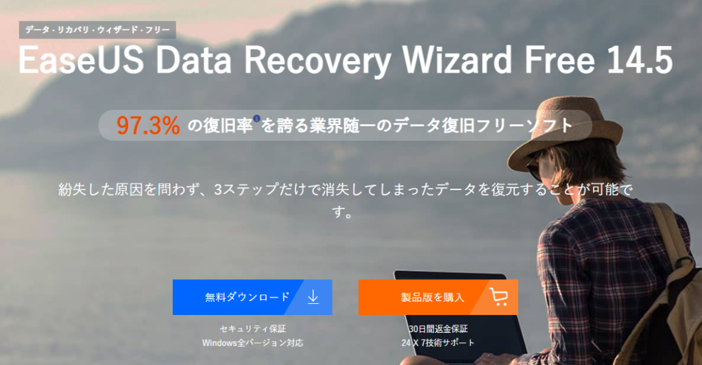 無料版でも最大2GBのデータの復元が可能！ / EaseUS Data Recovery Wizard
