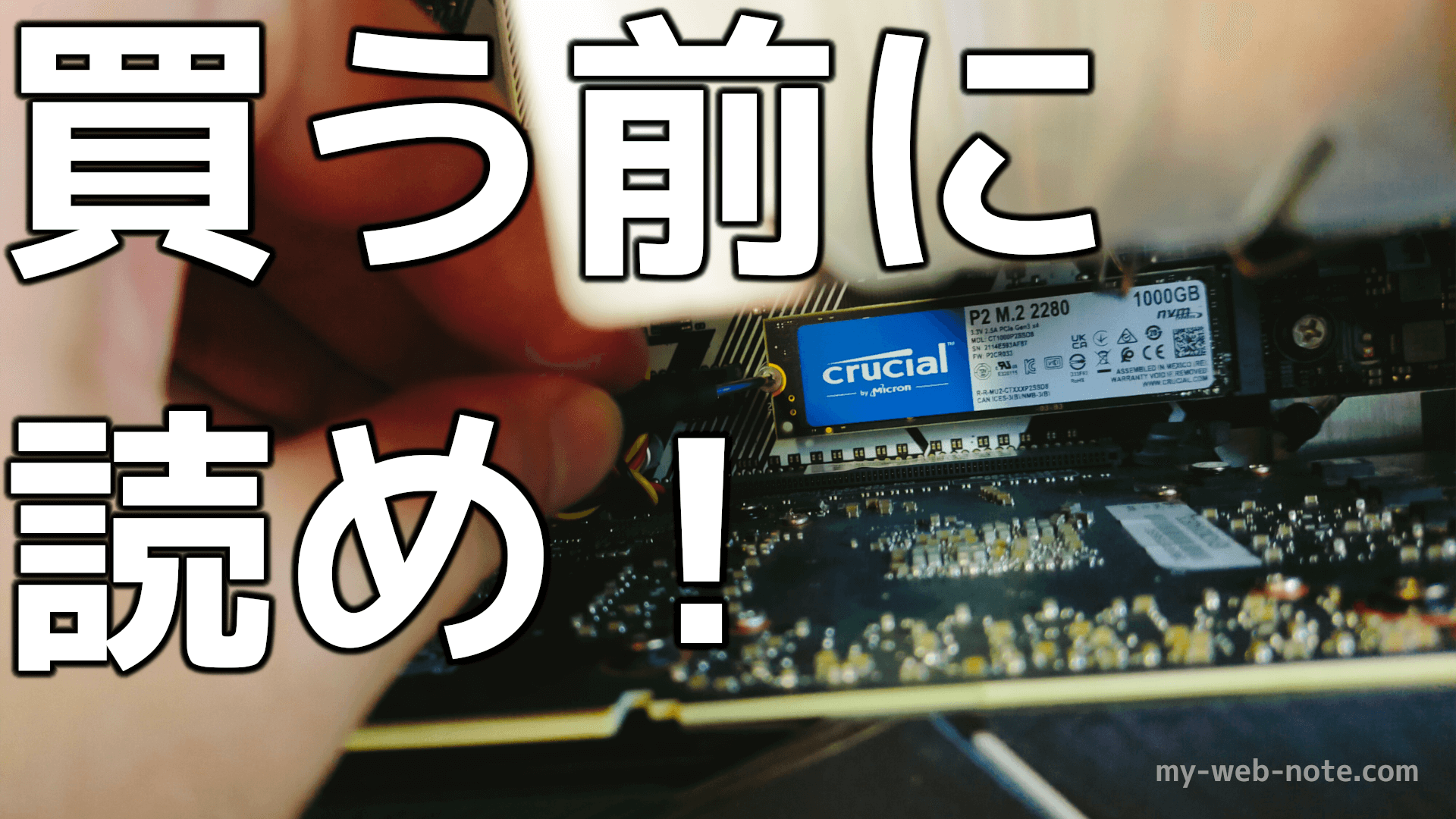 初心者必見】M.2 SSDを増設＆購入する前に絶対に確認すべきこと【注意点】