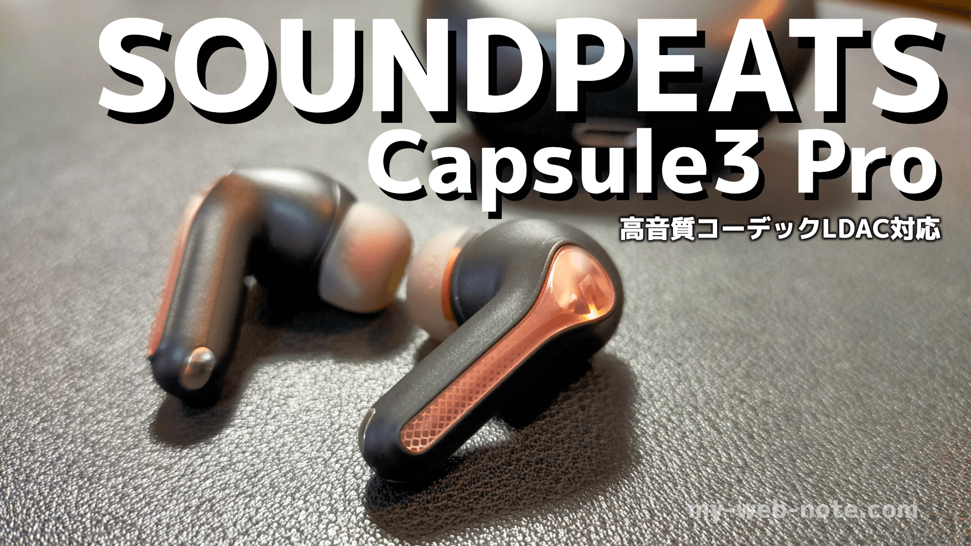 【ハイレゾ対応】完全ワイヤレスイヤホン『SOUNDPEATS Capsule3 Pro』レビュー