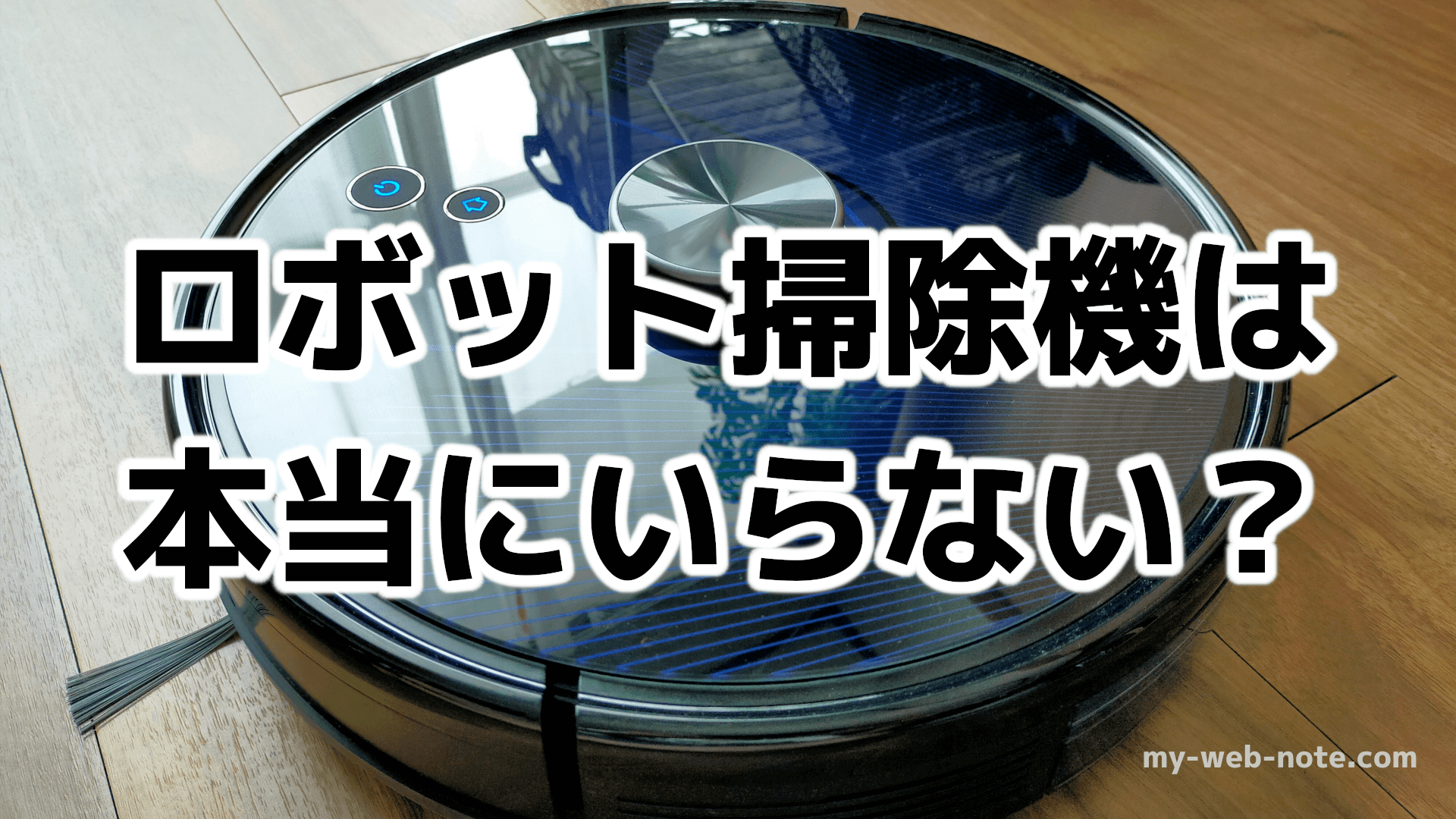 一人暮らしにはいらないって本当？独身男性が『ロボット掃除機』買ってみた。Anker Eufy RoboVac L35 Hybrid+