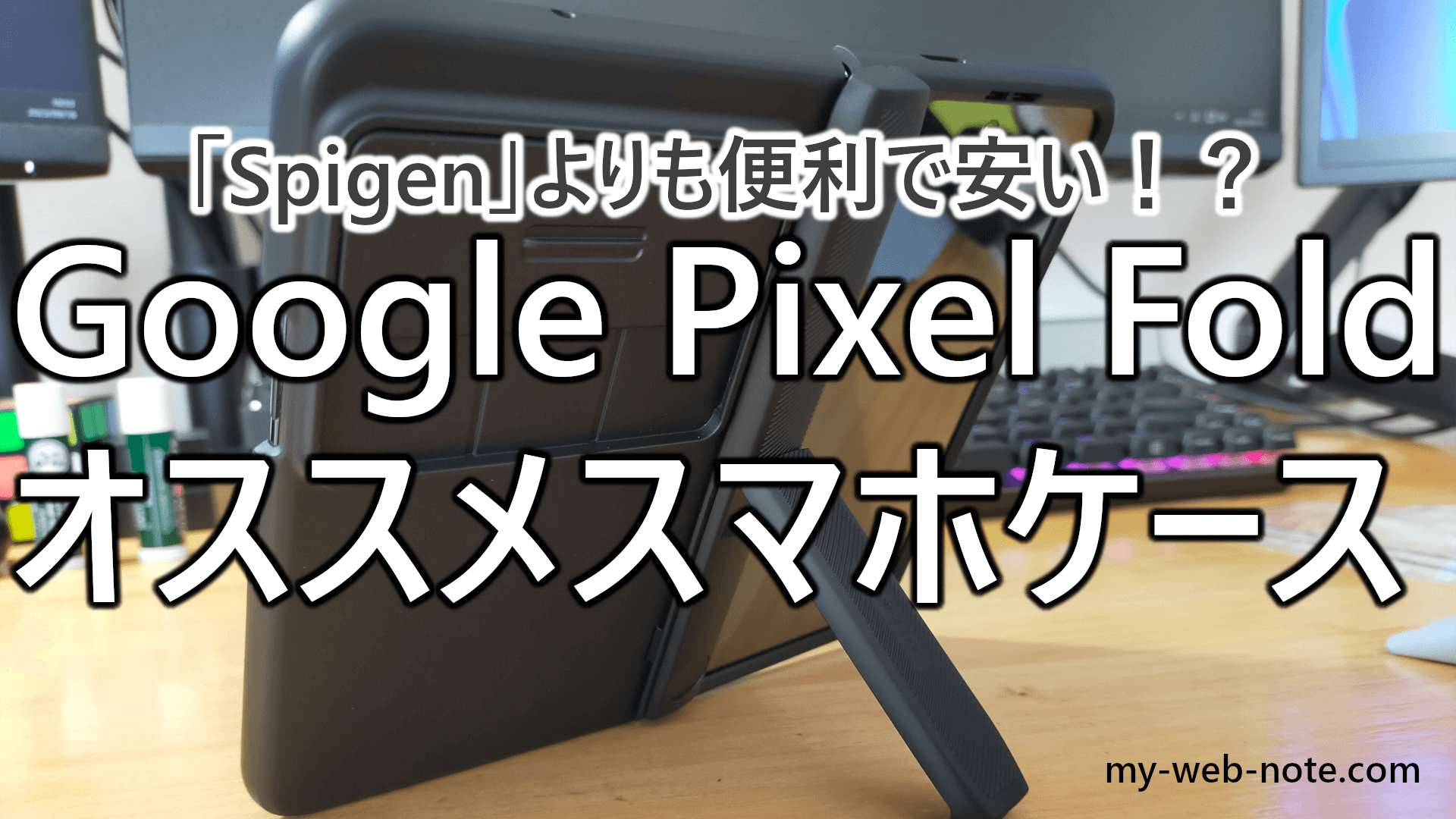 【徹底比較】Spigenよりも便利！？Google Pixel Foldにオススメのスマホケース