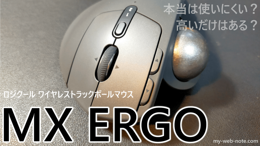 【本当は使いにくい？】Logicool トラックボールマウス「MX ERGO」半年使用レビュー