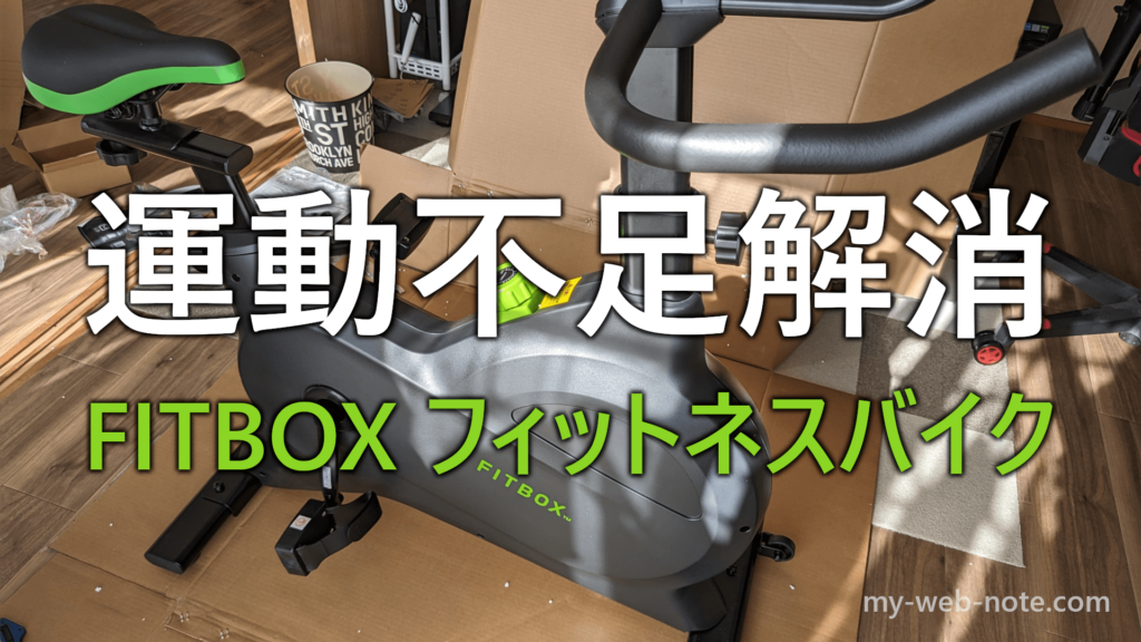 【オタク推薦】アニメや映画を見ながら運動不足解消！スピンバイク「FITBOX LITE」レビュー【インドア趣味】