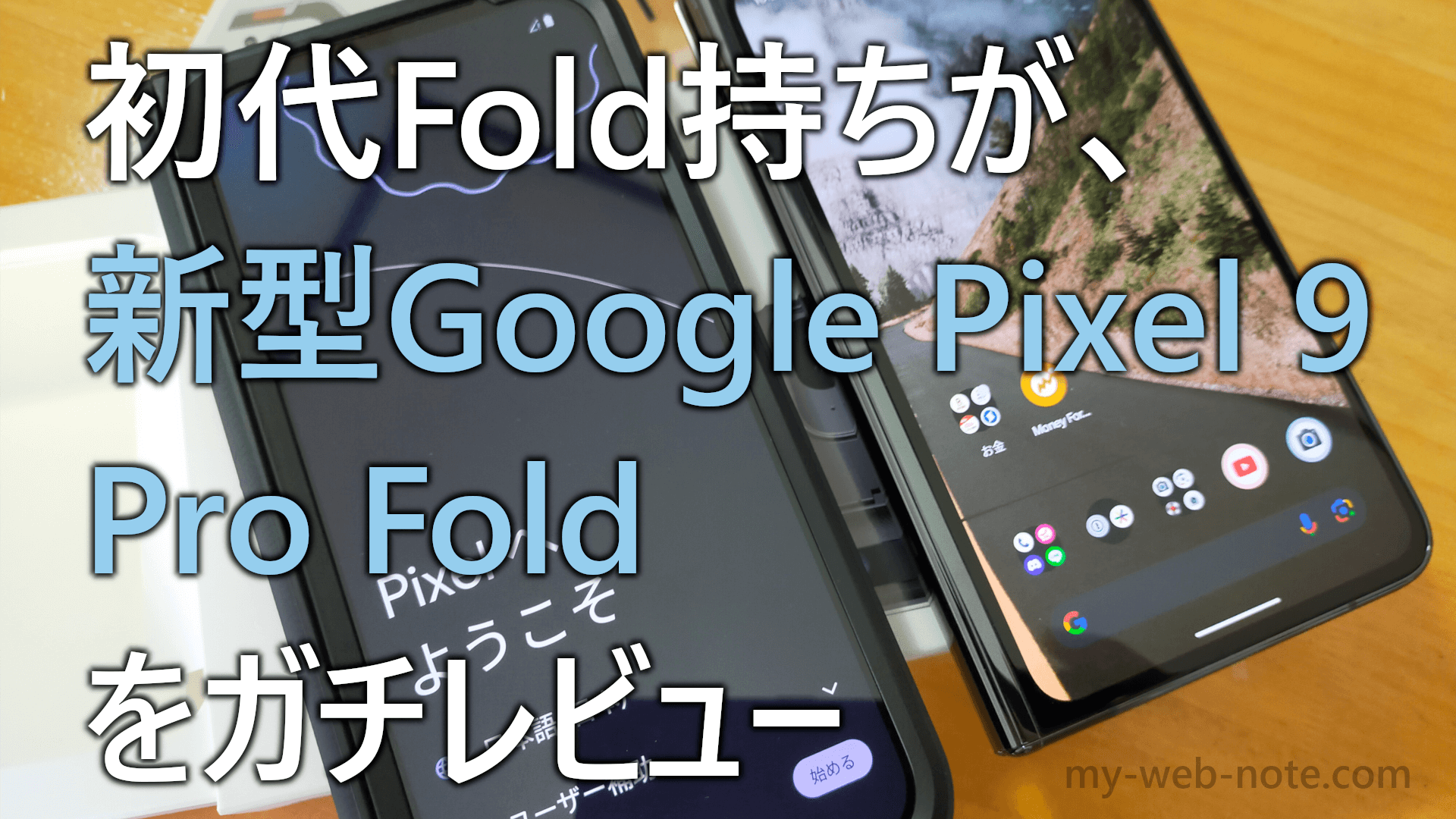 初代Fold持ちの新型「Google Pixel 9 Pro Fold」本音レビュー